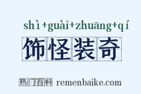 饰怪装奇是什么意思的图片